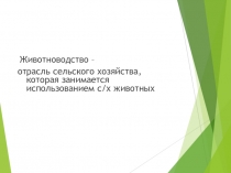 Презентация по сельскохозяйственному труду Зоогигиенические требования к участку под ферму