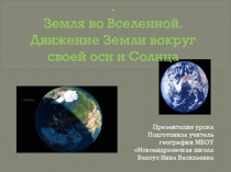 Презентация по географии для 5 класса по теме Земля во Вселенной