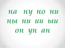 Презентация к уроку Буква Н (АЗБУКА)