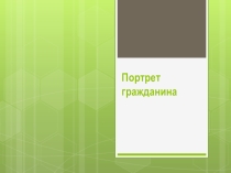 Портрет гражданина