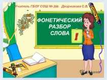 Презентация по русскому языку на тему Фонетический разбор слова