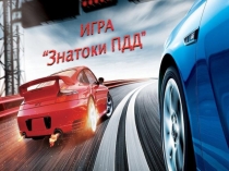 Презентация к классному часу Знатоки правил дорожного движения