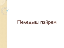 Презентация к уроку ИКН Пеледыш пайрем