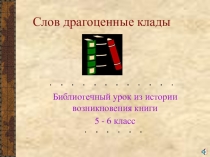 Презентация  Из истории возникновения книги