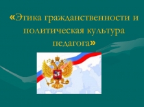 Презентация  Этика педагога