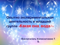 Опытно-экспериментальная деятельность в младшей группе по теме Какая она, вода?