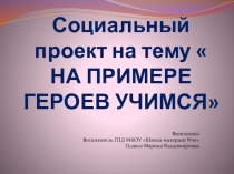 Презентация к соц. проекту На примере героев учимся