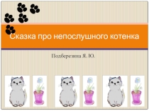 Презентация Сказка про непослушного котенка