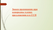 Знаки препинания при однородных членах предложения и в ССП