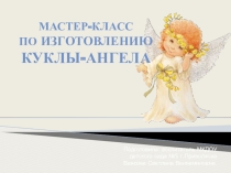 Мастер-класс изгототовление куклы Ангел