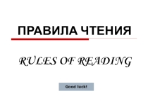 Презентация Правила чтения в английском языке