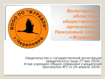 Вологодская областная общественная организация Поисковый отряд Журавли