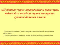 Презентация по чувашской литературе на тему К. Иванов Шуйттан чури