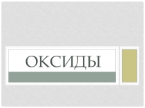 Презентация по химии на тему Оксиды. Состав, номенклатура, классификация (8 класс)