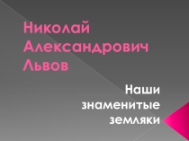 Презентация по музыке на тему Н.А.Львов - тверской Леонардо