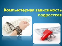 Выступление на родительском собрании Компьютерная зависимость