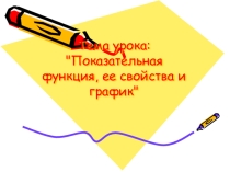 Показательная функция, ее свойства и график
