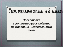 Презентация. Рассуждение на морально-этическую тему по тексту Демосфен