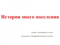 Проект История моего поселения