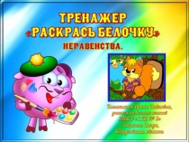 Тренажер Раскрась белочку. Неравенства.