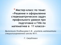 Презентация по математике: Решение и оформление стереометрических задач профильного уровня при подготовке к ГИА и ЕГЭ по математике в 11 классе Э