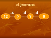 Презентация по математике на тему Вычитание числа 4