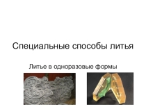 Специальные способы литья