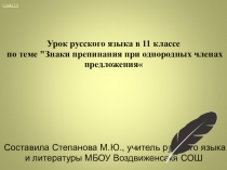 ПРЕЗЕНТАЦИЯ ЗНАКИ ПРЕПИНАНИЯ ПРИ ОДНОРОДНЫХ ЧЛЕНАХ