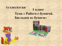 Презентация к уроку технологии в 1 классе