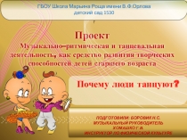 Презентация проекта Почему люди танцуют?