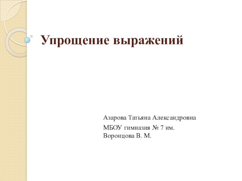 Презентация по математике 5 класс  Упрощение выражений