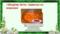 Презентация: Варенье - Шедевр лета