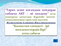 Презентация по историй Казахстана Қазақстан мемлекеті 5 класс