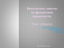 Внеклассное мероприятие на тему Деньги.