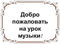 Второе путешествие в театр .Балет 5 класс