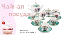 Презентация по предмету СБО на тему Чайная посуда (6 класс (VIII вид, 2 вариант)