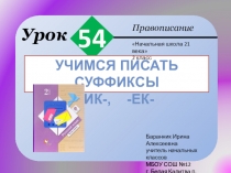 Презентация к уроку русского языка №54 Учимся писать суффиксы ик ек во 2 классе (Начальная школа 21 века)