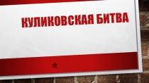 Презентация по истории на тему Куликовская битва