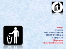 Презентация по окружающему миру на тему Откуда берётся и куда девается мусор?(1 класс)