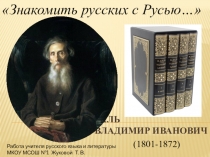 Словарный урок Знакомить русских с Русью