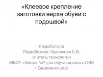 Презентация по обувному делу Клеевое крепление подошвы и верха обуви