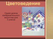 Презентация по ИЗО Цветоведение(3 класс)