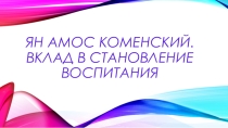 Ян Амос Коменский.Вклад в становление воспитания