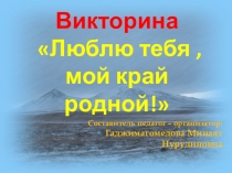 Презентация_ Викторина Люблю тебя, мой край родной!
