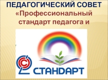 ПЕДАГОГИЧЕСКИЙ СОВЕТ Профессиональный стандарт педагога и воспитателя