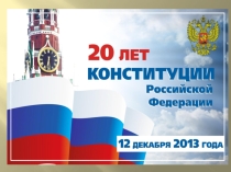 Презентация. День Конституции для начальной школы