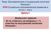 Урок истории по темеЭкономическая и социальная политика Николая I (9 класс, ФГОС)