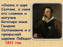 Приложение 1 к уроку литературы в 4 классе Пушкин А.С. Сказка о царе Салтане