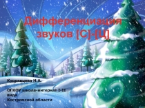 Дифференциация звуков [С] и [Ц]