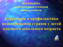 Психологическая коррекция и профилактика возникновения страхов у детей младшего школьного возраста